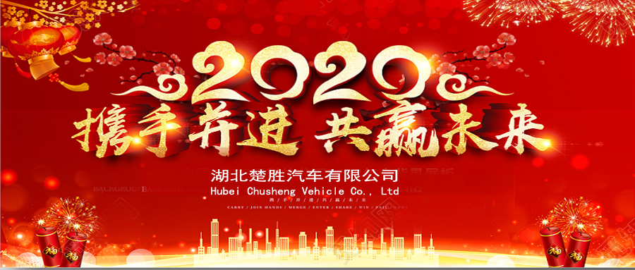 2020湖北楚勝公司經(jīng)銷商大會、供應商大會圓滿落幕！